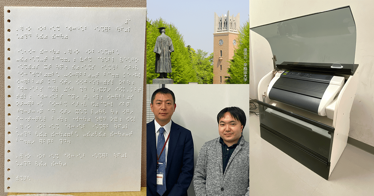 全盲の理系学生への修学支援（早稲田大学 アクセシビリティ支援