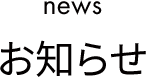 news お知らせ