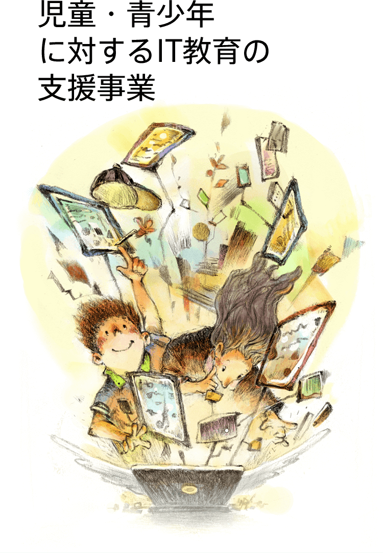 児童・青少年に対するIT教育の支援事業