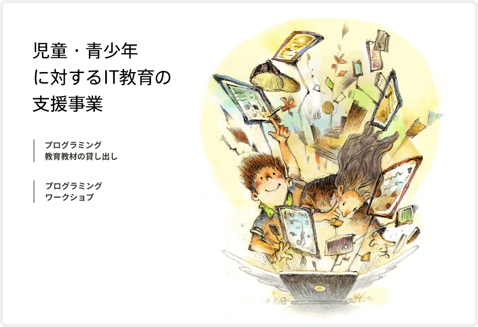 児童・青少年に対するIT教育の支援事業