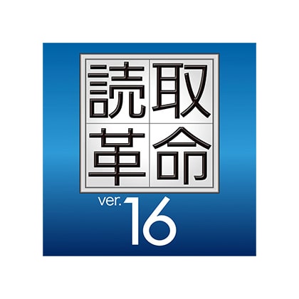読取革命 Ver.16