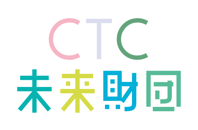 CTC 未来財団