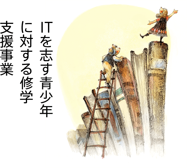 ITを志す青少年に対する修学支援事業